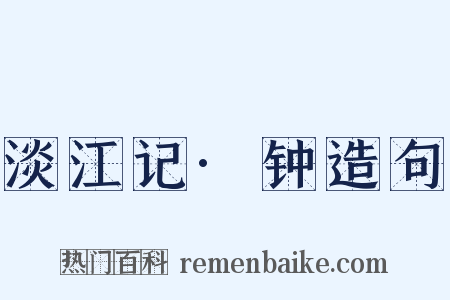 淡江记·钟造句是什么意思的图片